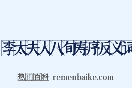 李太夫人八旬寿序反义词是什么意思的图片